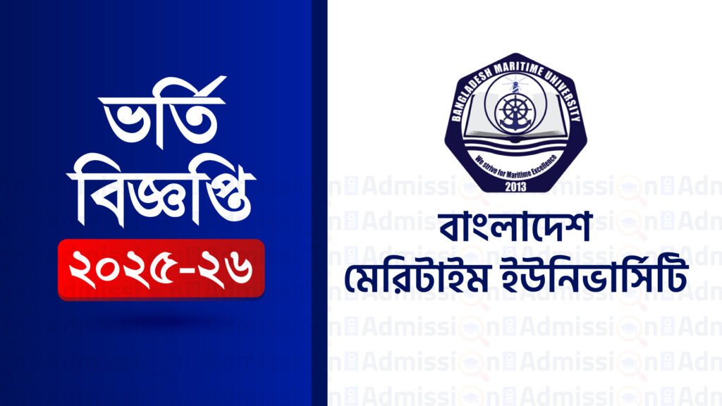 বাংলাদেশ মেরিটাইম ইউনিভার্সিটি ভর্তি বিজ্ঞপ্তি 2025-26