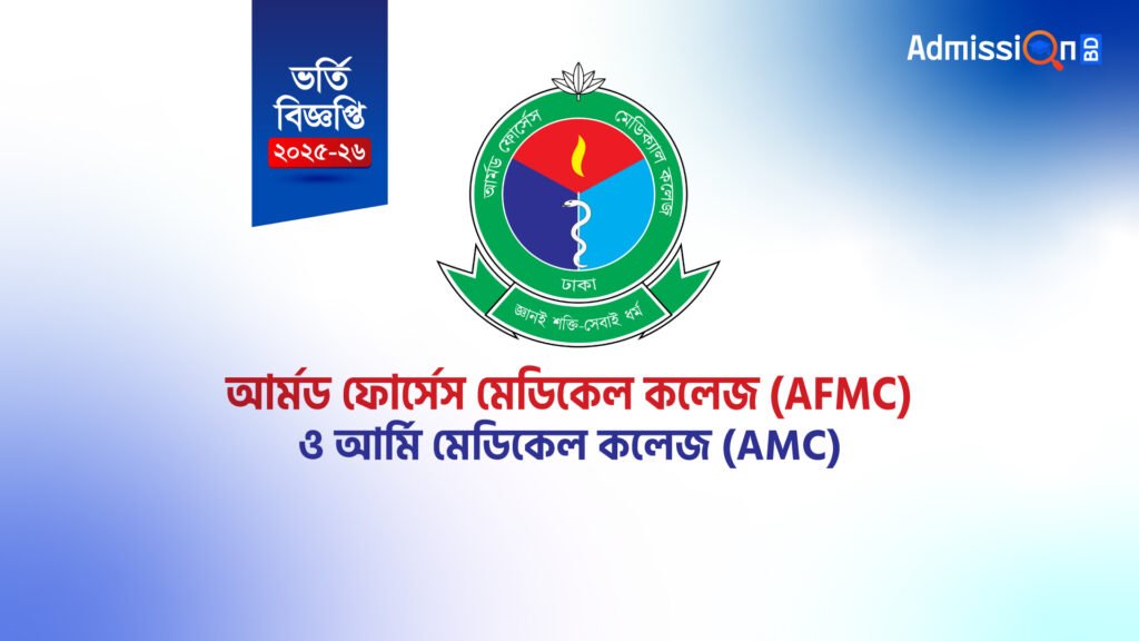 আর্মড ফোর্সেস মেডিকেল কলেজ (AFMC)
