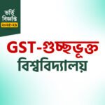 GST গুচ্ছ ভর্তি বিজ্ঞপ্তি