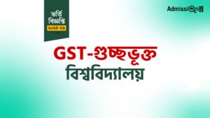 GST গুচ্ছ ভর্তি বিজ্ঞপ্তি