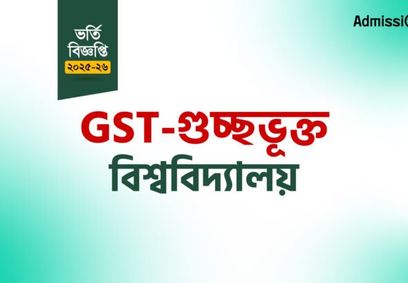 GST গুচ্ছ ভর্তি বিজ্ঞপ্তি