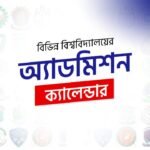 এডমিশন ক্যালেন্ডার ২০২৫-২০২৬