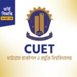 চুয়েট ভর্তি বিজ্ঞপ্তি